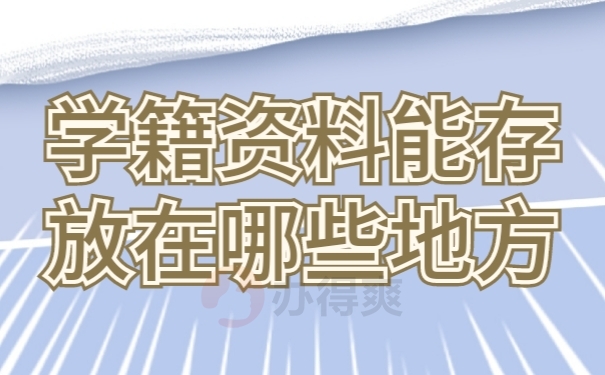 档案存放
