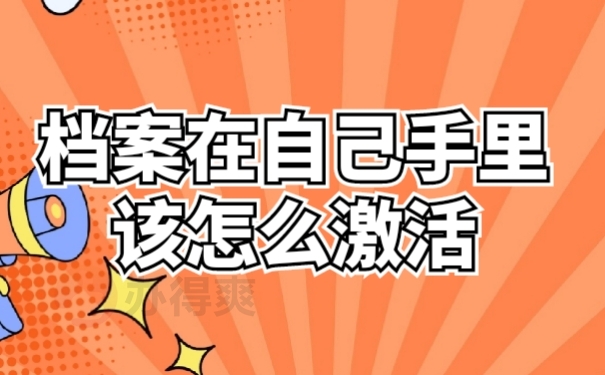 档案激活