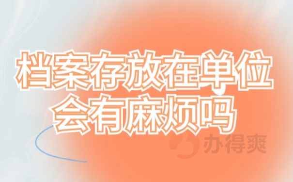 档案存放