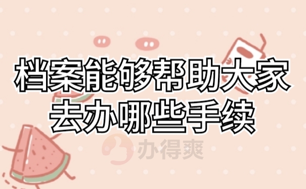 档案作用