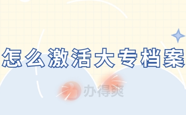档案激活