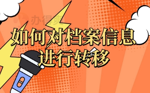档案转递