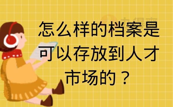 怎么样的档案是可以存放到人才市场的？