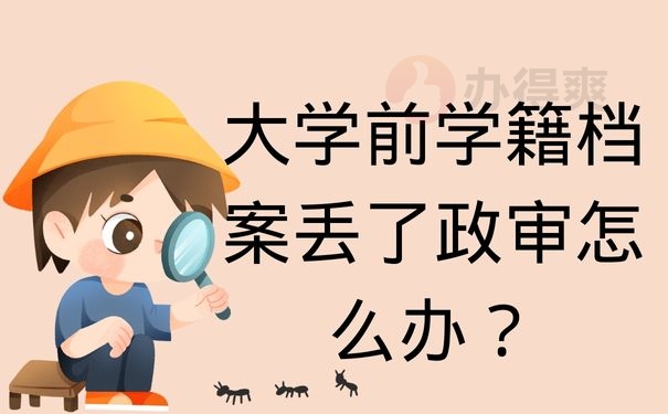 大学前学籍档案丢了政审怎么办？