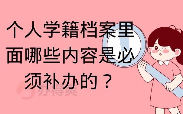 个人学籍档案里面哪些内容是必须补办的？