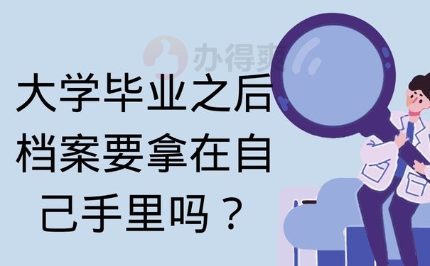 大学毕业之后档案要拿在自己手里吗？