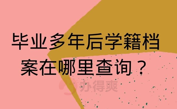 毕业多年后学籍档案在哪里查询？