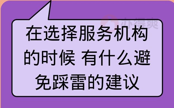 在选择服务机构的时候 有什么避免踩雷的建议