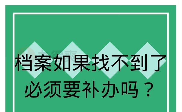 档案如果找不到了必须要补办吗？