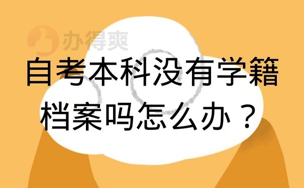 自考本科没有学籍档案吗怎么办？