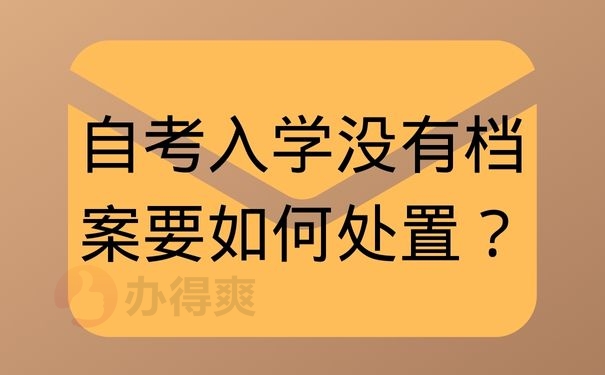 自考入学没有档案要如何处置？