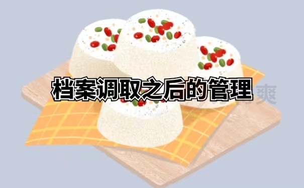 档案调取之后的管理
