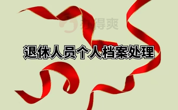 退休人员个人档案处理