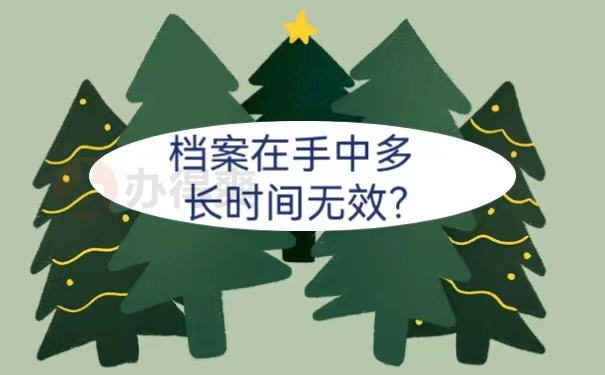 档案在手中多长时间无效？