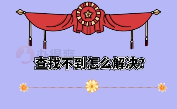 查找不到怎么解决？