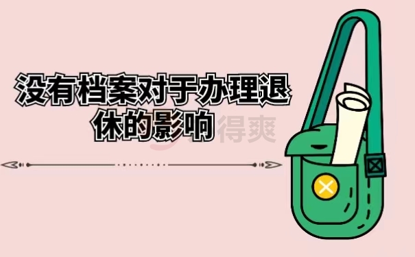 没有档案对于办理退休的影响