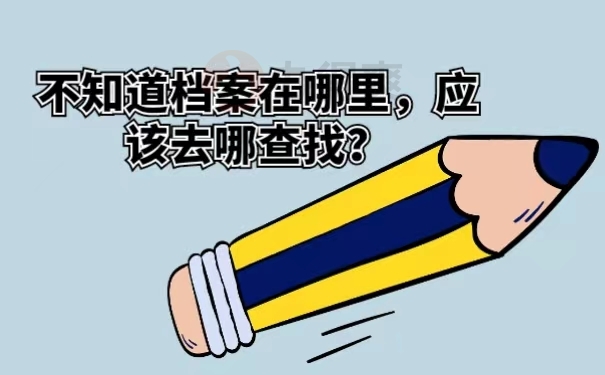 不知道档案在哪里，应该去哪查找？