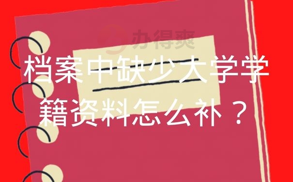 档案中缺少大学学籍资料怎么补？