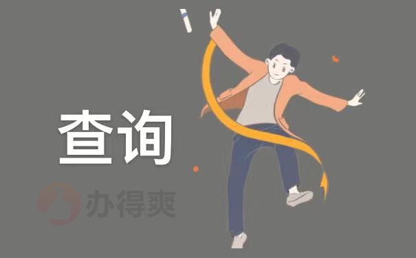 查询