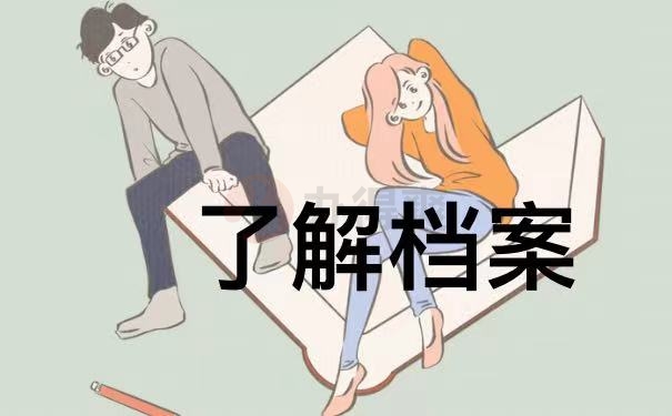 了解档案