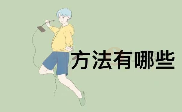 方法