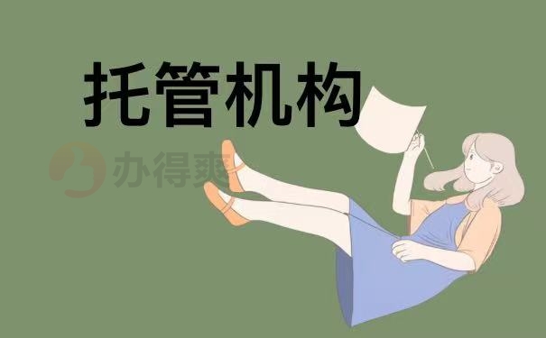 托管