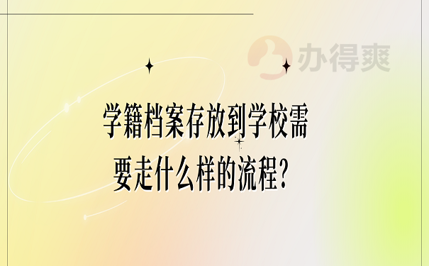 学籍档案存放到学校需要走什么样的流程？