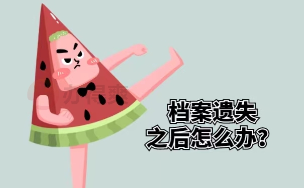 档案遗失之后怎么办？