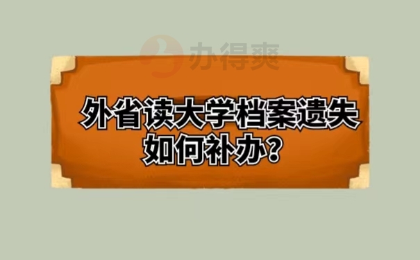 外省读大学档案遗失如何补办？