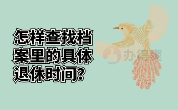 怎样查找档案里的具体退休时间？