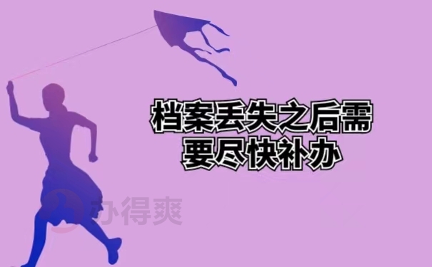 档案丢失之后需要尽快补办