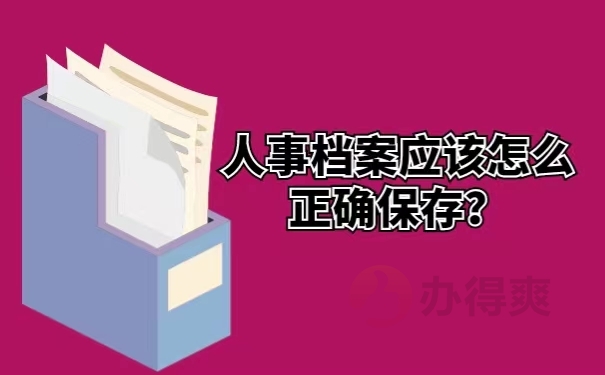 人事档案应该怎么正确保存？