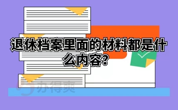 退休档案里面的材料都是什么内容？