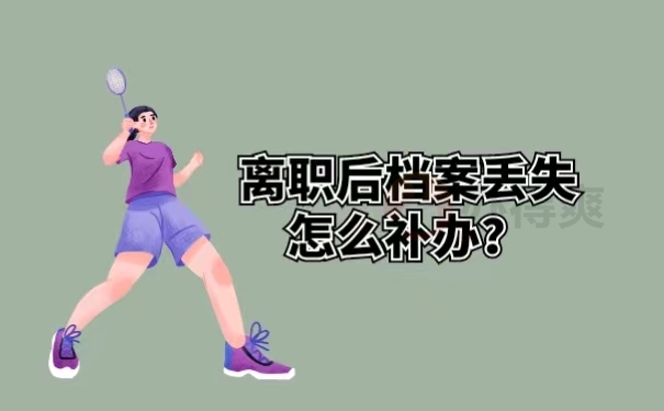 离职后档案丢失怎么补办？