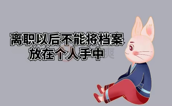 离职以后不能将档案放在个人手中