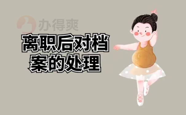 离职后对档案的处理