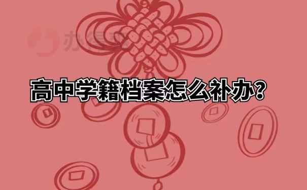 高中学籍档案怎么补办？