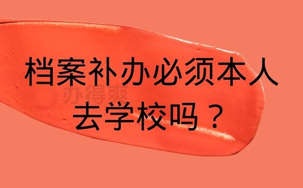 档案补办必须本人去学校吗？