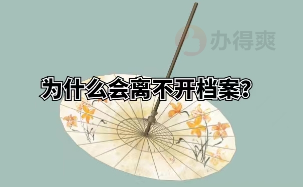 为什么会离不开档案？