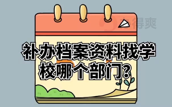 补办档案资料找学校哪个部门？