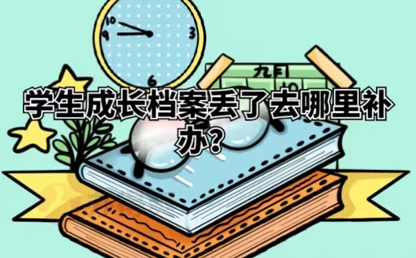 学生成长档案丢了去哪里补办？