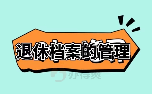退休档案的管理