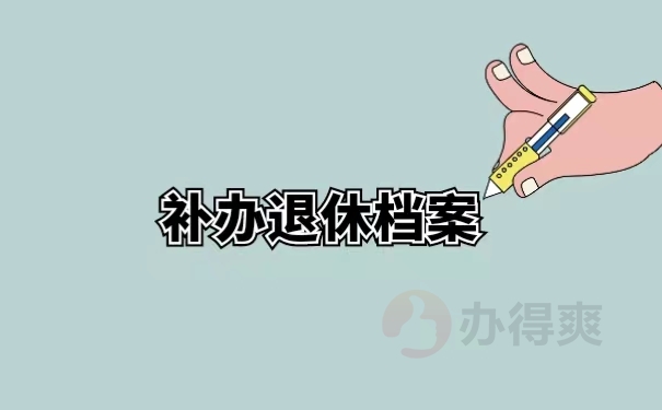 补办退休档案