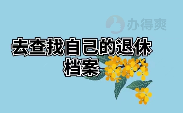 去查找自己的退休档案