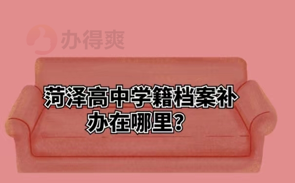 菏泽高中学籍档案补办在哪里？