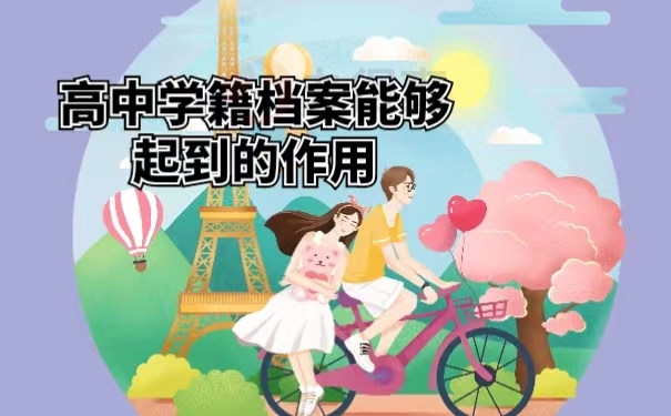高中学籍档案能够起到的作用
