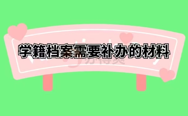学籍档案需要补办的材料