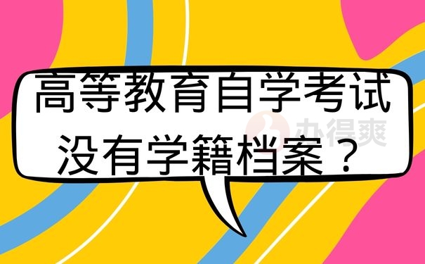 高等教育自学考试没有学籍档案？