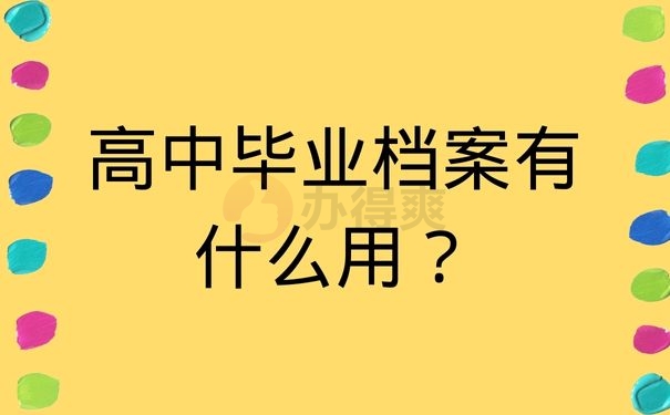 高中毕业档案有什么用？