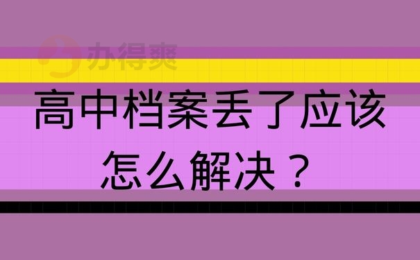 高中档案丢了应该怎么解决？